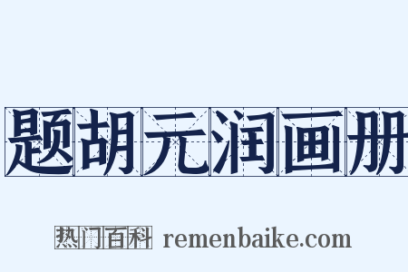 题胡元润画册是什么意思的图片